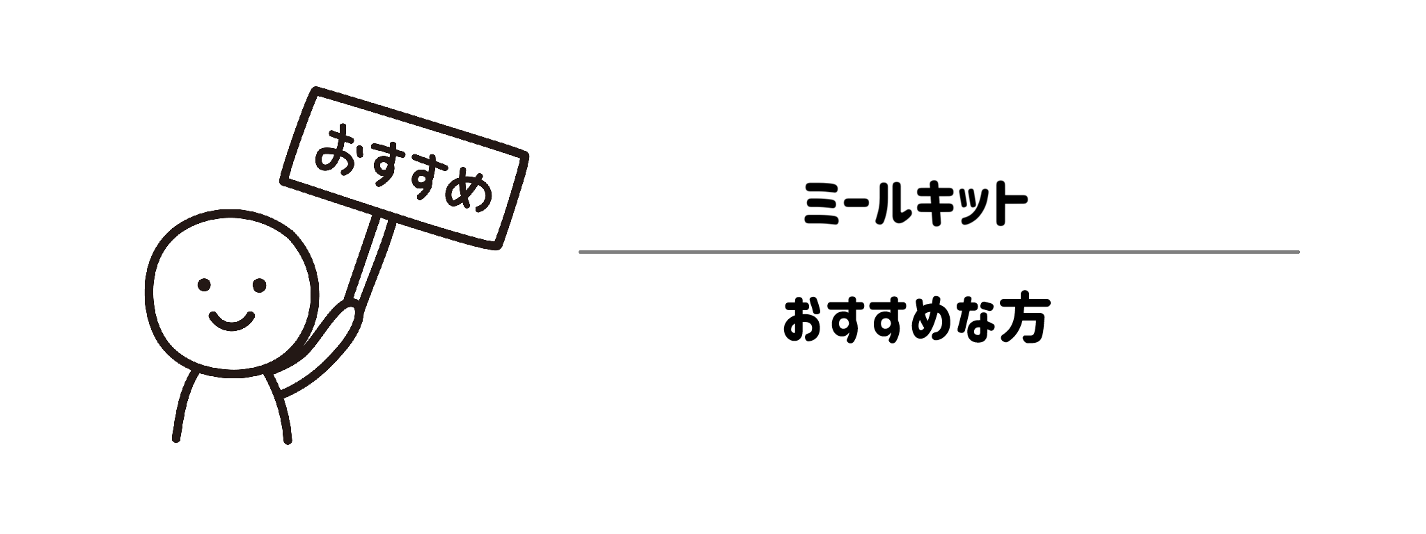 ミールキットがおすすめな方　おすすめできない方