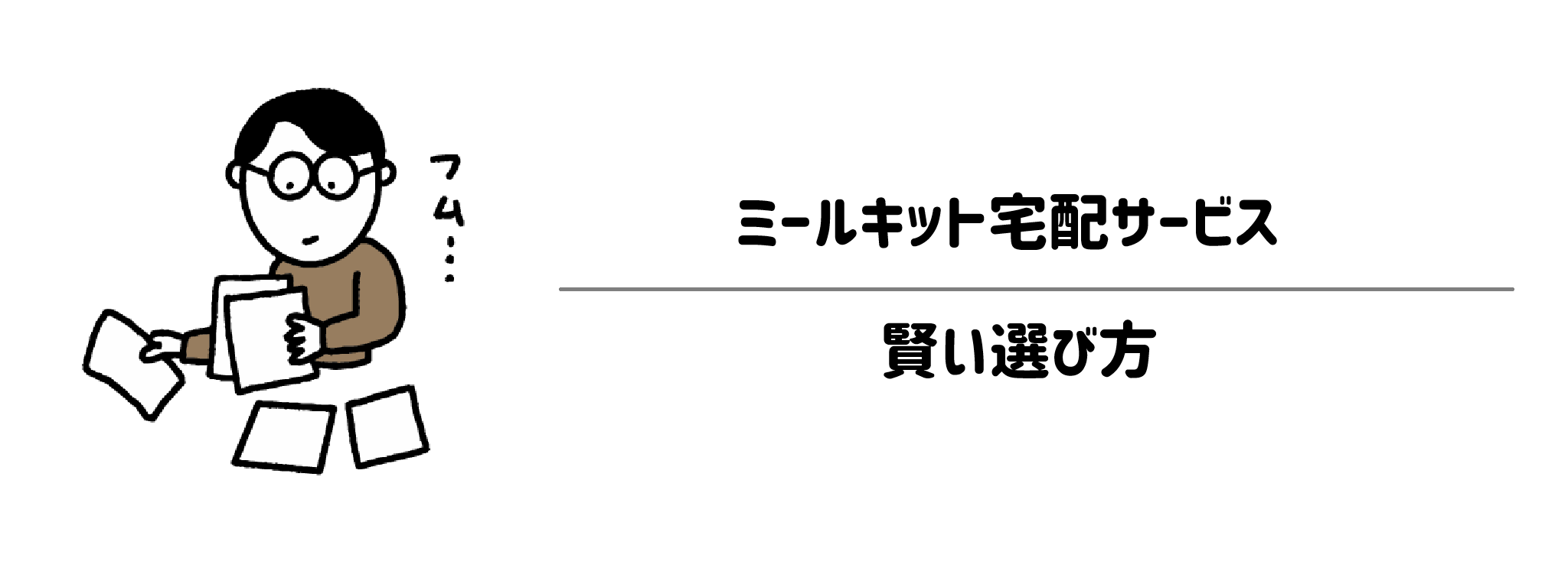 自分に合ったミールキット配達サービスの賢い選び方