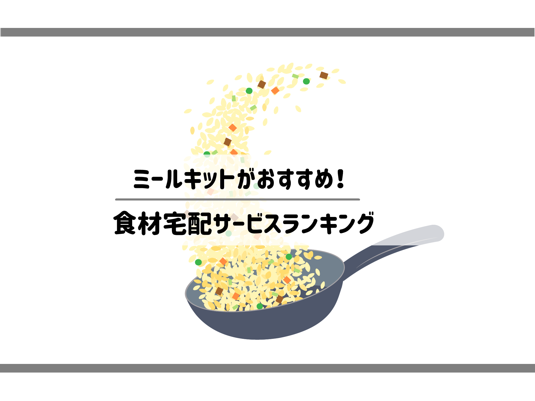 ミールキットがおすすめ！食材宅配サービスランキング　サムネイル