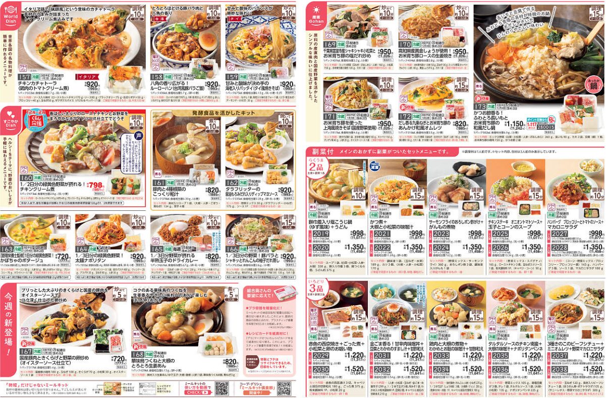 コープデリミールキットカタログ例　