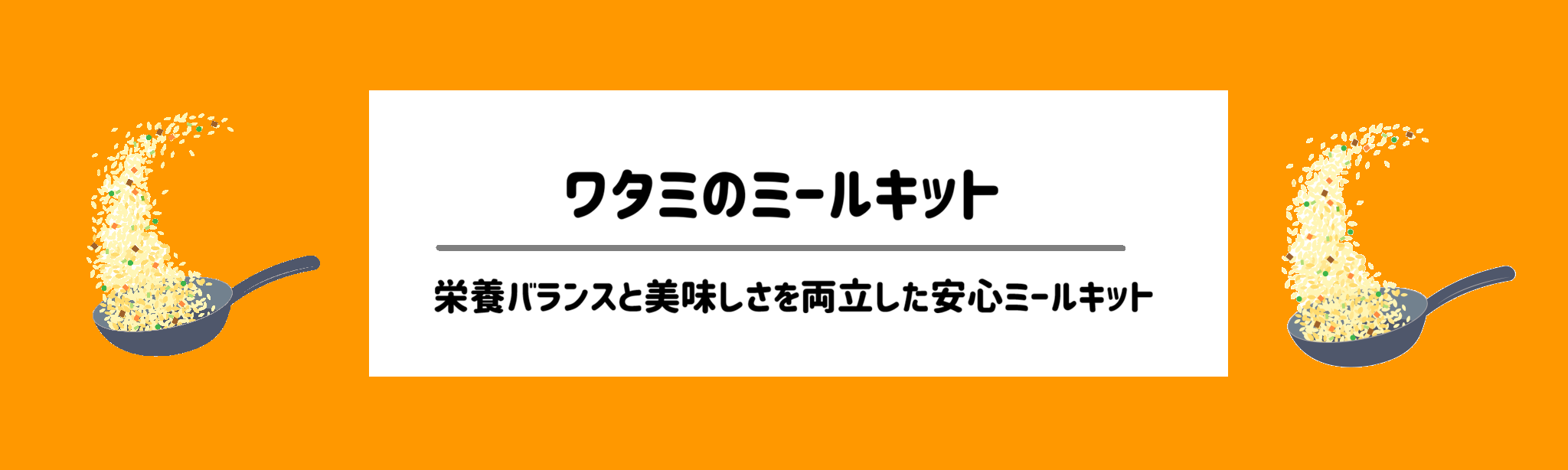 ミールキット食材宅配サービスランキング ワタミのミールキット