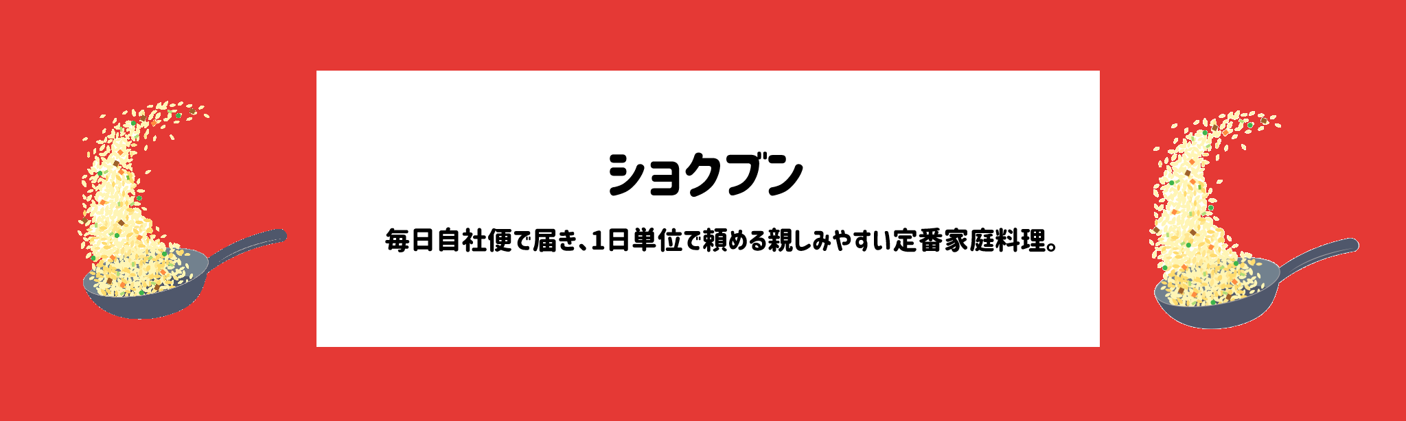 ショクブンミールキット