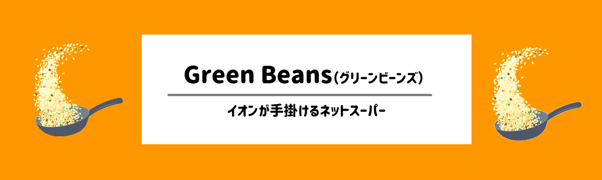 ミールキット食材宅配サービスランキング Green Beans（グリーンビーンズ）