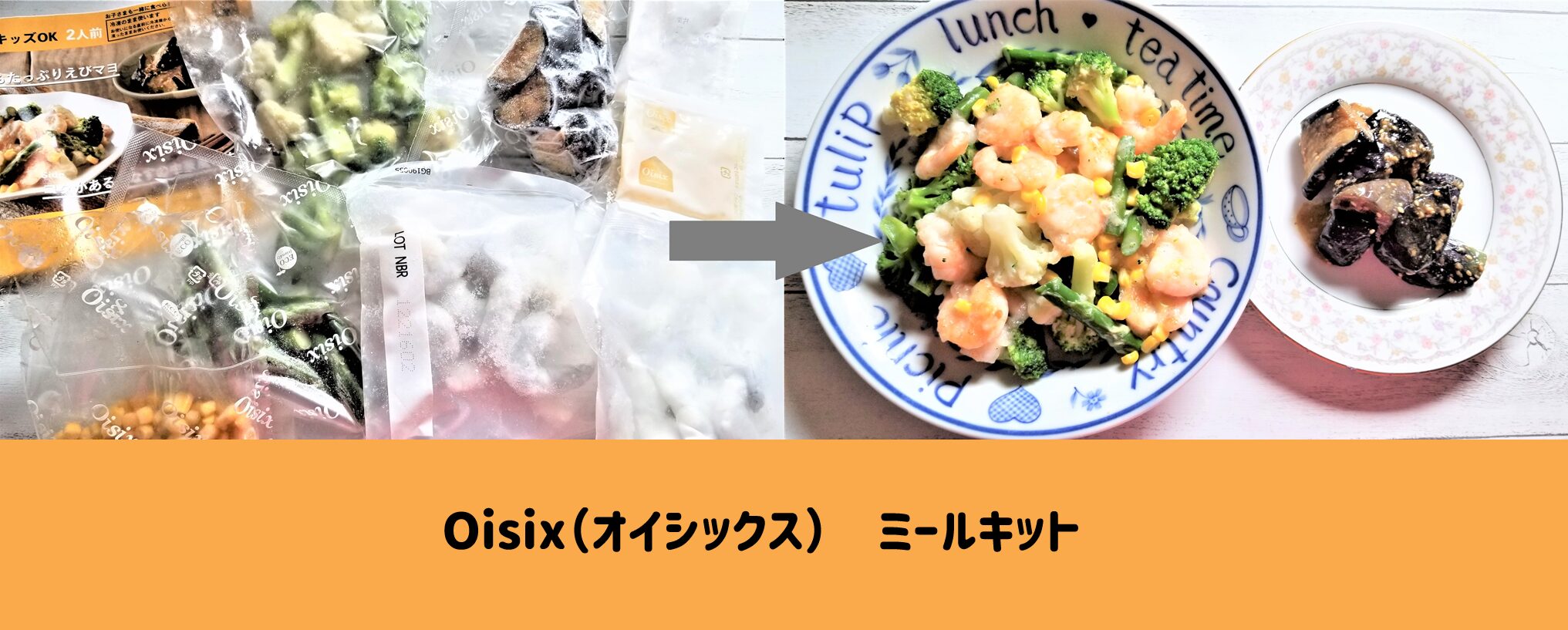 オイシックスミールキット　サムネイル