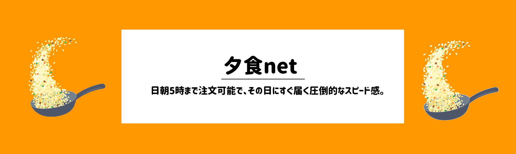 夕食ネットミールキット