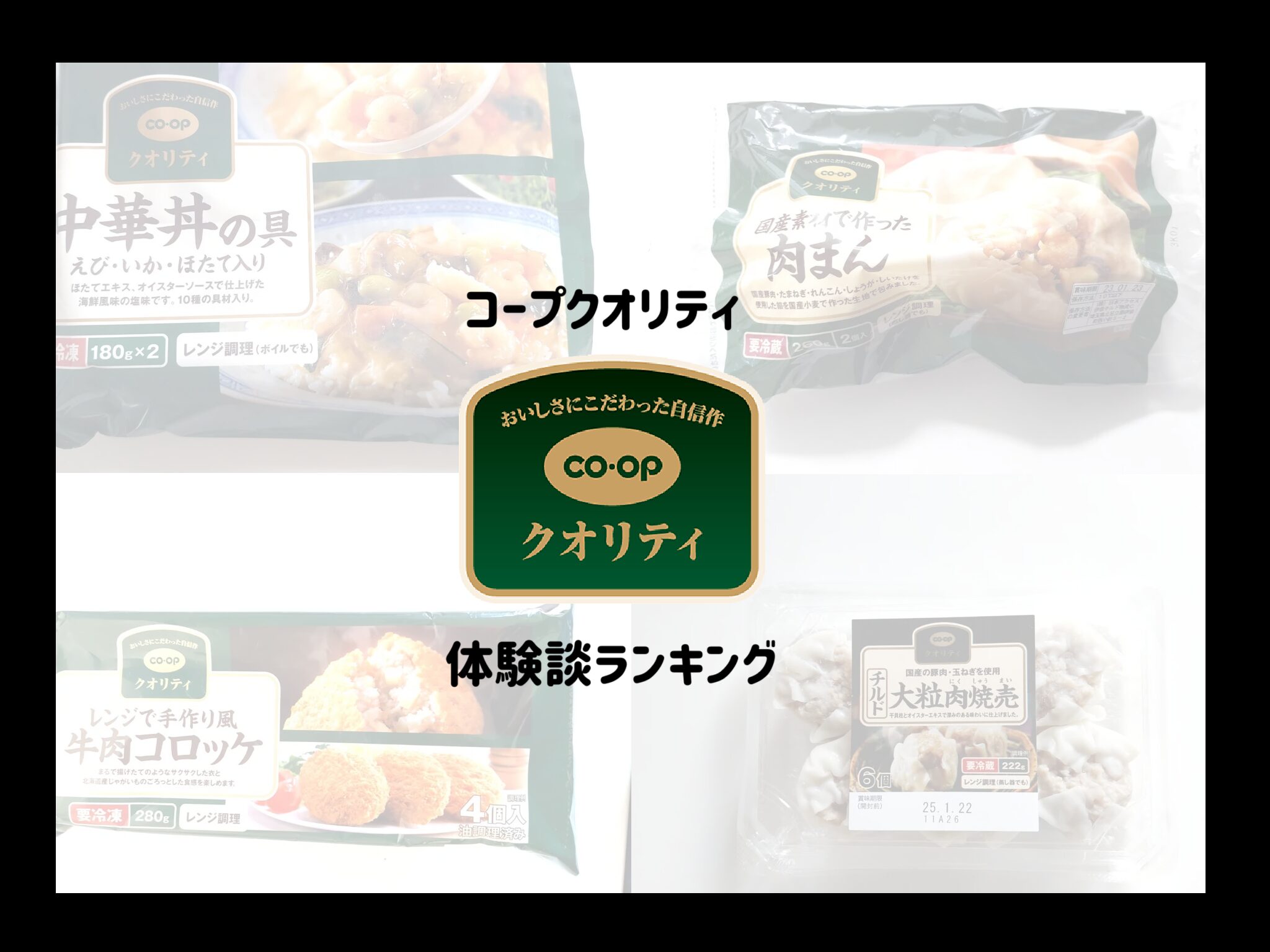 【コープクオリティ】とは？おすすめランキング！一番おいしいのはこれだ！サムネイル