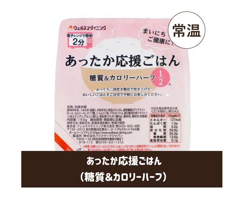 ウェルネスダイニング「あったか応援ごはん（糖質＆カロリーハーフ）」パッケージ画像