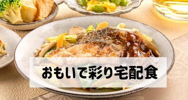 おもいで彩り宅配食 サムネイル