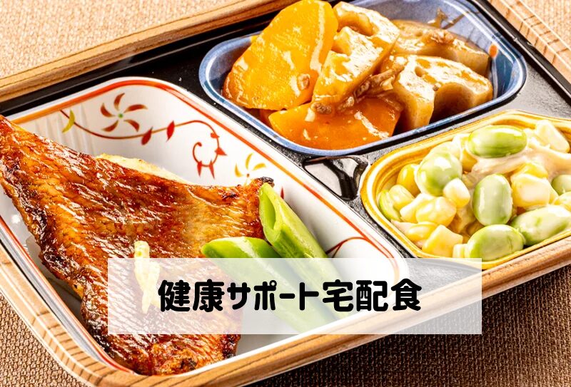 ウェルネスダイニング「健康サポート宅配食」メニュー例