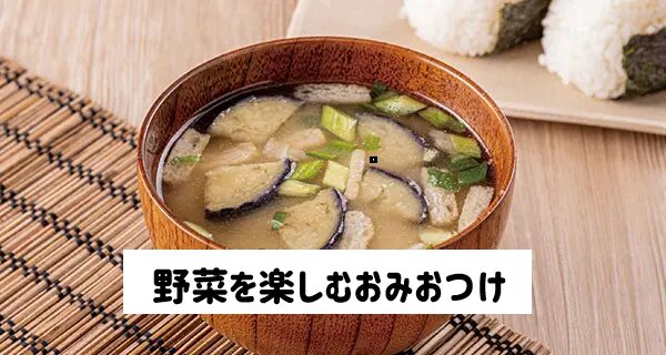 野菜を楽しむおみおつけ