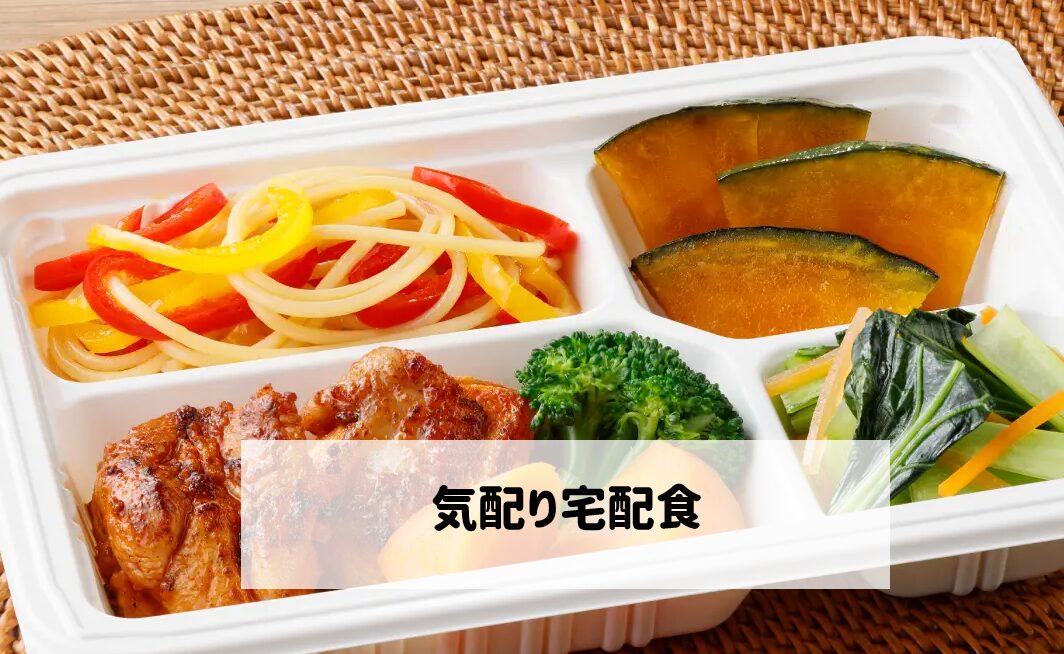 ウェルネスダイニング気配り宅配食　サムネイル