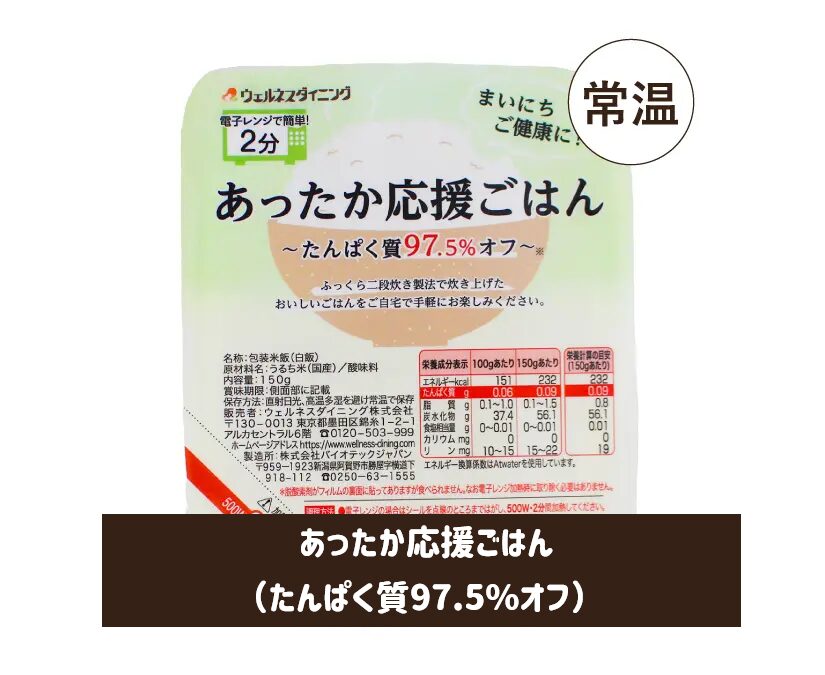 ウェルネスダイニング「あったか応援ごはん（たんぱく質97.5%オフ）」パッケージ画像