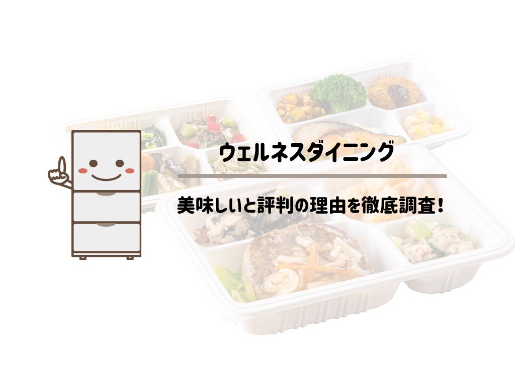 【ウェルネスダイニング体験談】制限食のイメージが変わる！ウェルネスダイニングが「美味しい」と評判の理由　サムネイル