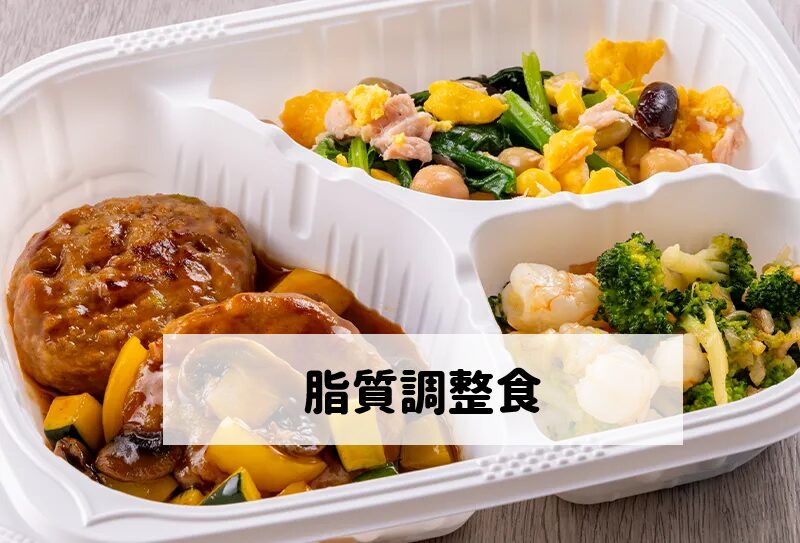 ウェルネスダイニング「脂質調整食」メニュー例