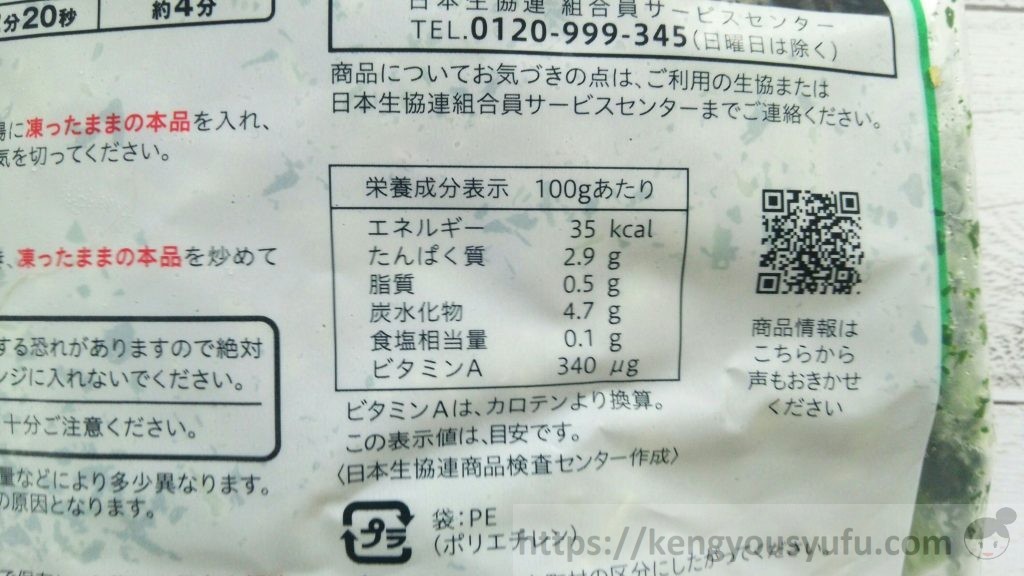 食材宅配コープデリで買った台湾産カットほうれん草　栄養成分表示画像
