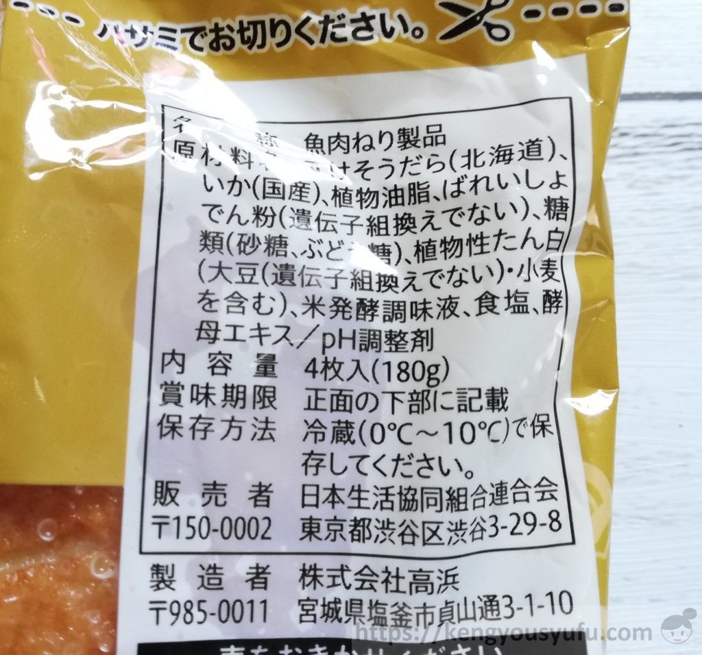 食材宅配コープデリで購入したコープ国産素材「北海道のすけとうだらで作ったさつまあげ　いか入り」原材料