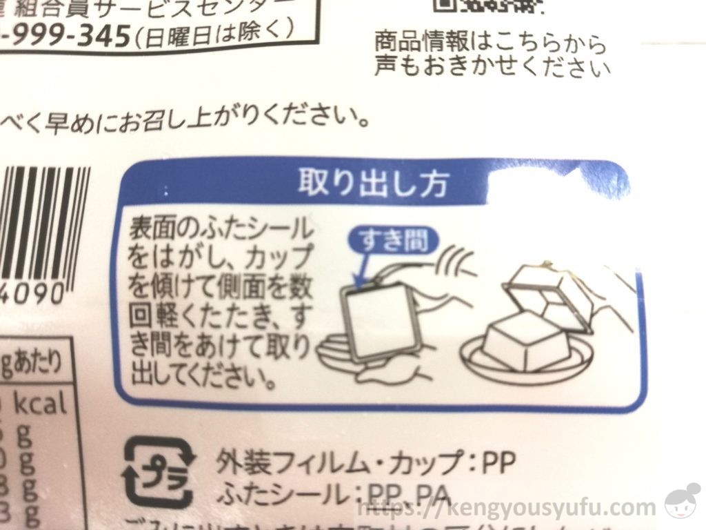 食材宅配コープデリで購入した国産素材「北海道産大豆絹（充填豆腐）」取り出し方