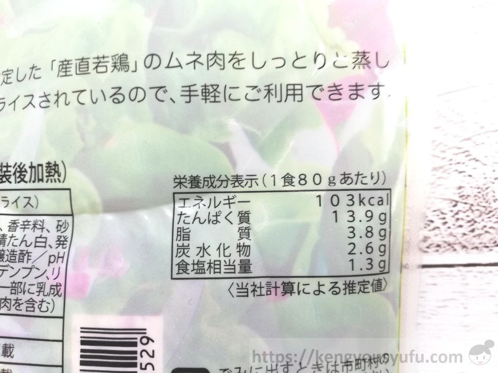 食材宅配コープデリで購入した「産直サラダチキン」栄養成分表示