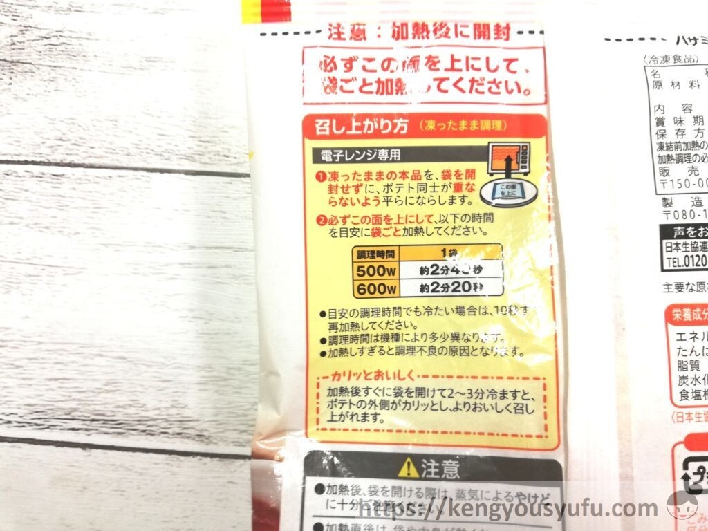 食材宅配コープデリで購入した「国産素材北海道レンジでできるフライドポテト」作り方