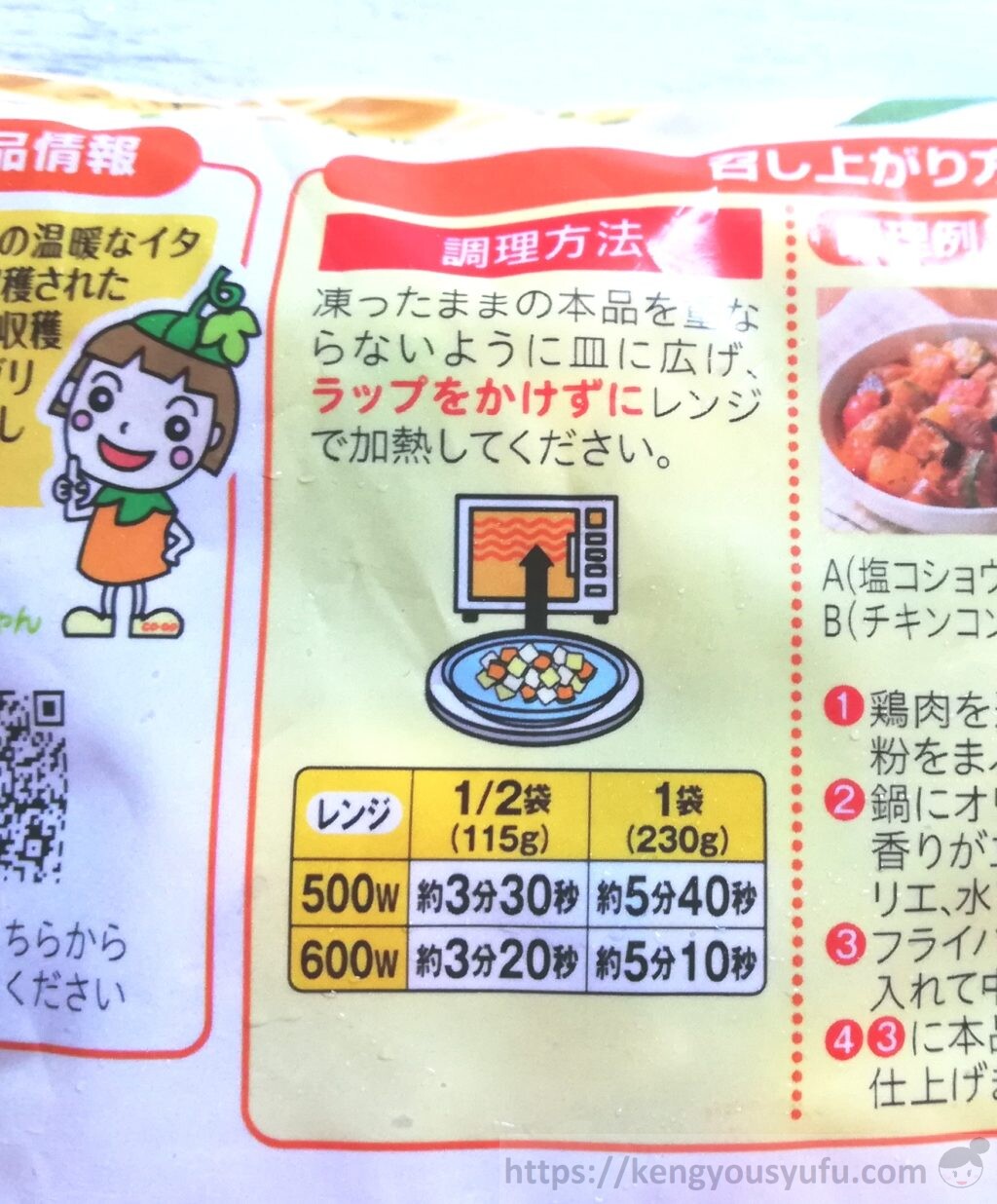 食材宅配コープデリで購入した「イタリア産５種の彩りグリル野菜」電子レンジ加熱方法