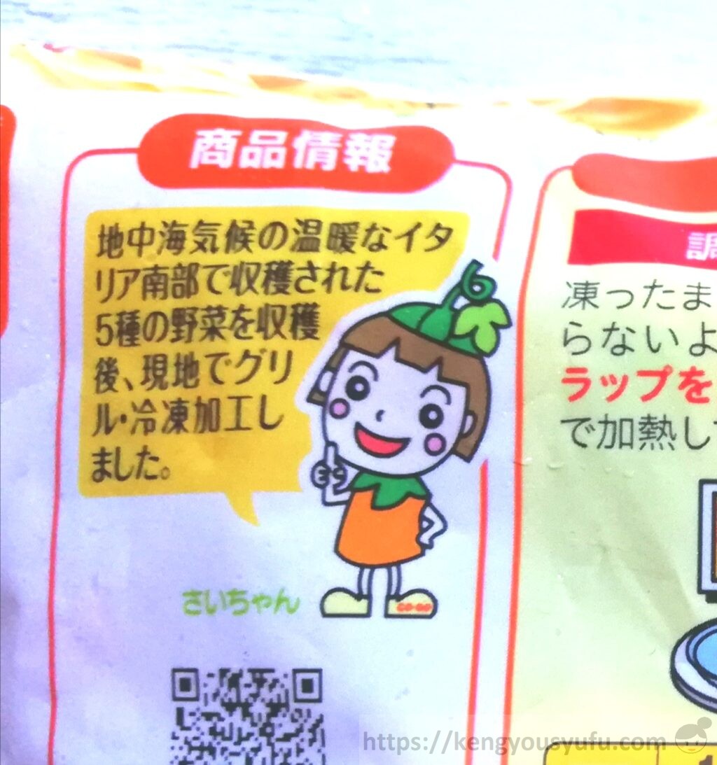 食材宅配コープデリで購入した「イタリア産５種の彩りグリル野菜」商品情報