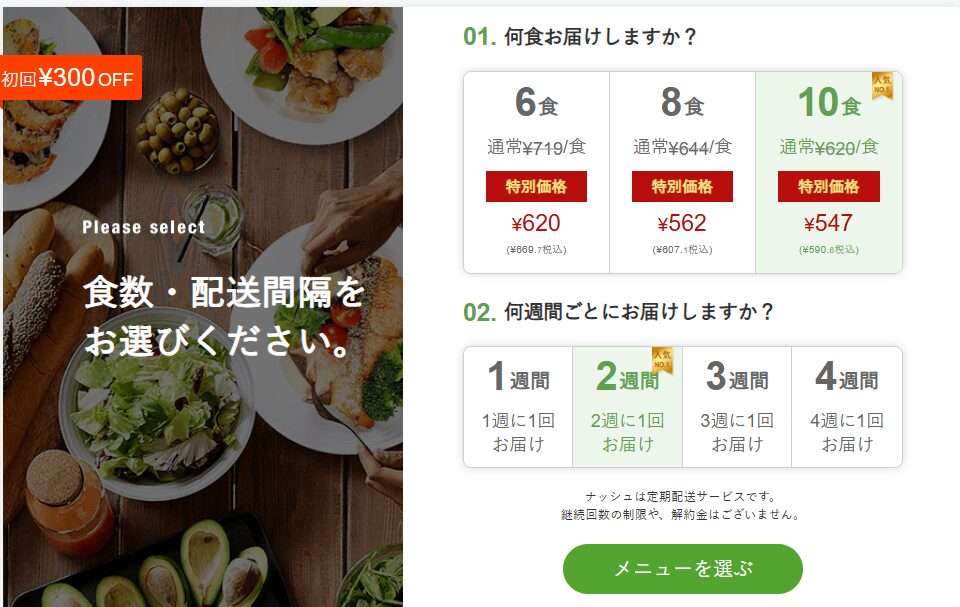 nosh食数・配送間隔をお選びください
