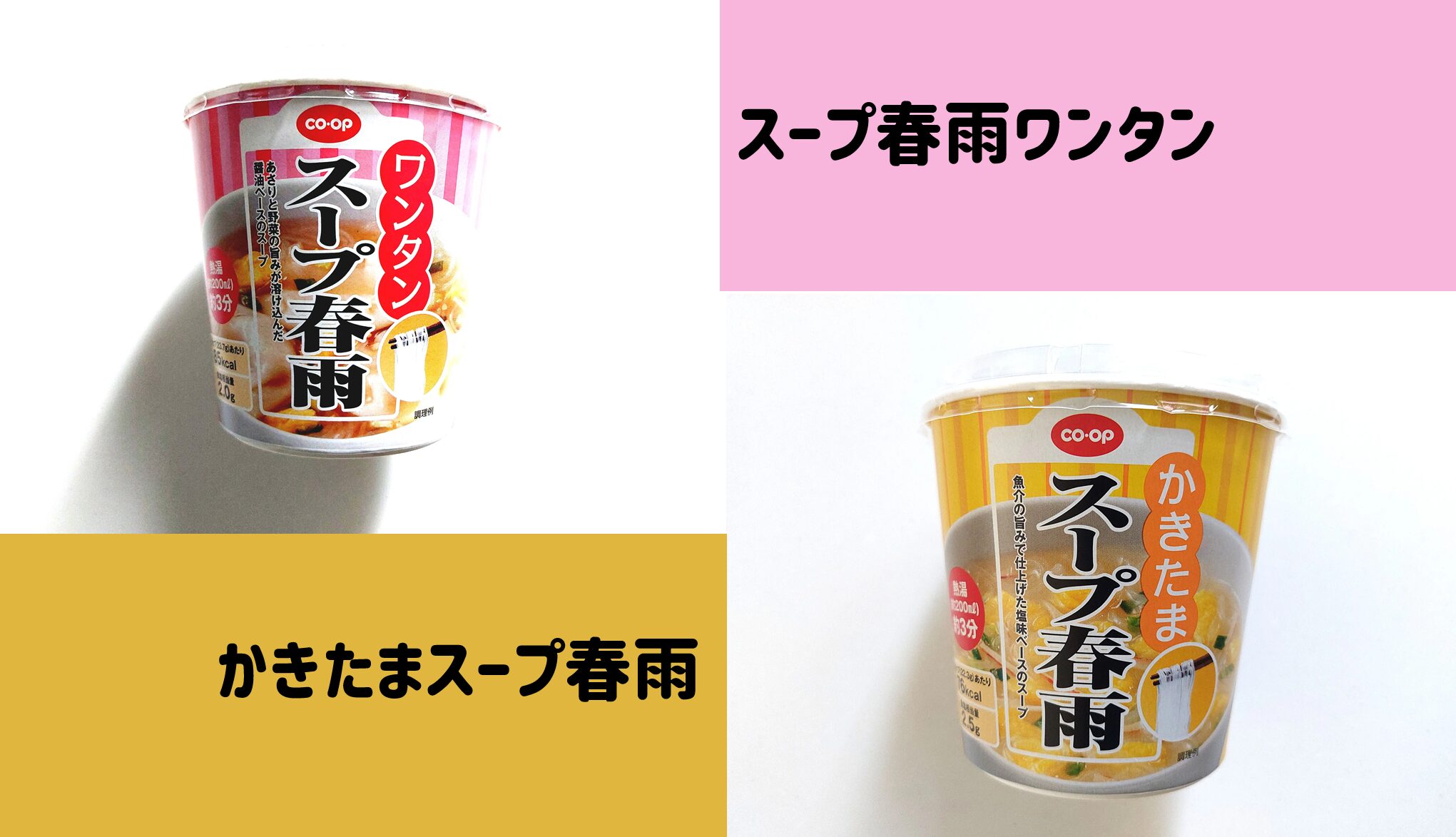 コープ「スープ春雨ワンタン」「かきたまスープ春雨」をお試ししてみました！サムネイル