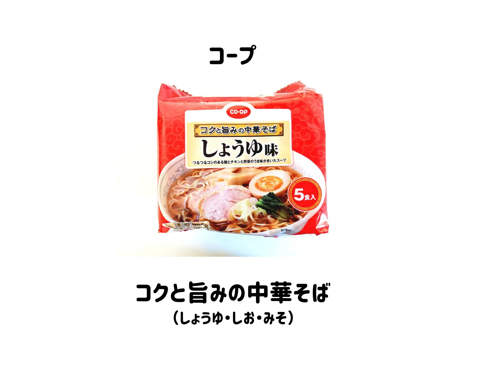 【コープインスタントラーメン体験談】コクと旨味の中華そばしょうゆ・しお・みそ　サムネイル
