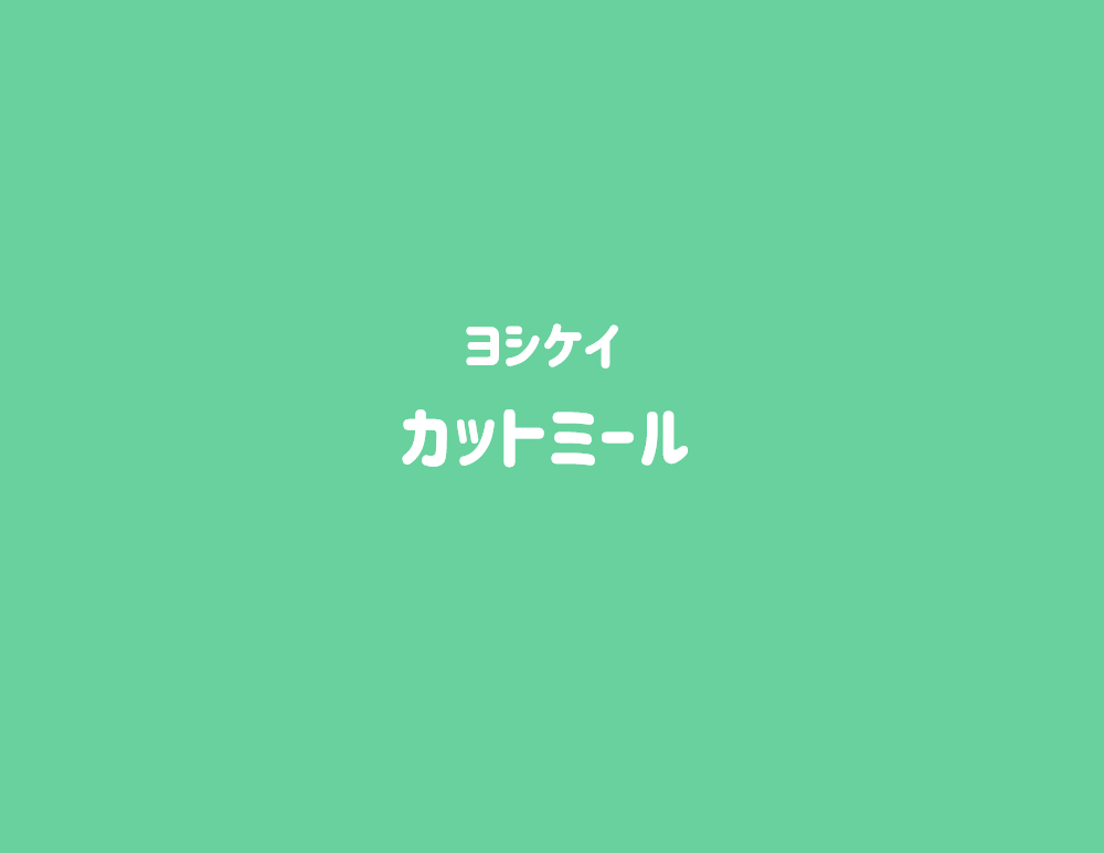 ヨシケイカットミール　サムネイル