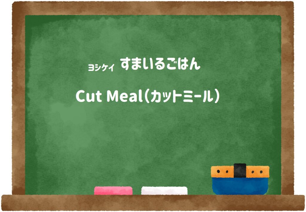 【ヨシケイ】Cut Meal（カットミール）は短時間調理なのに手作り感あり！特徴をまとめてみました！サムネイル