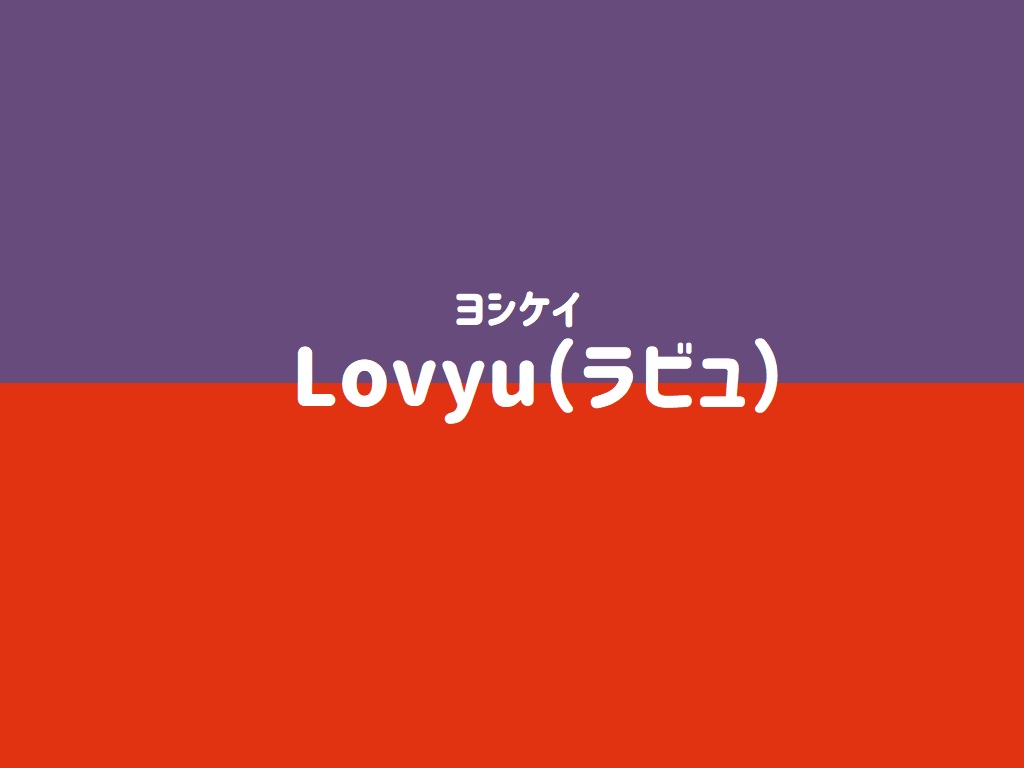 【ヨシケイ】Lovyu（ラビュ）