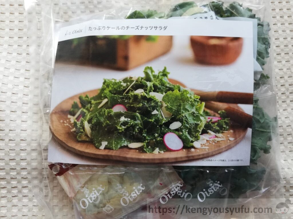 食材宅配有機野菜「オイシックス」たっぷりケールのチーズナッツサラダ　パッケージ画像