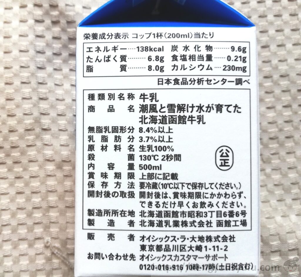 食材宅配有機野菜「オイシックス」北海道函館牛乳