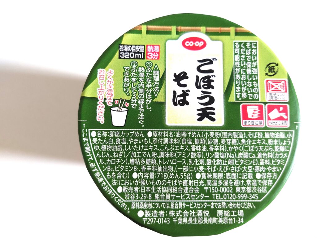 コープカップ麺「ごぼう天そば」原材料