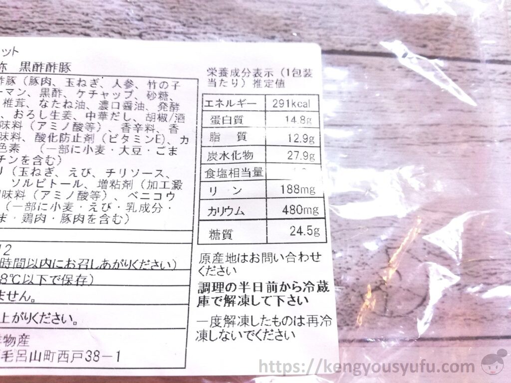 ウェルネスダイニング制限食料理キット「黒酢酢豚+エビチリ」栄養成分表示