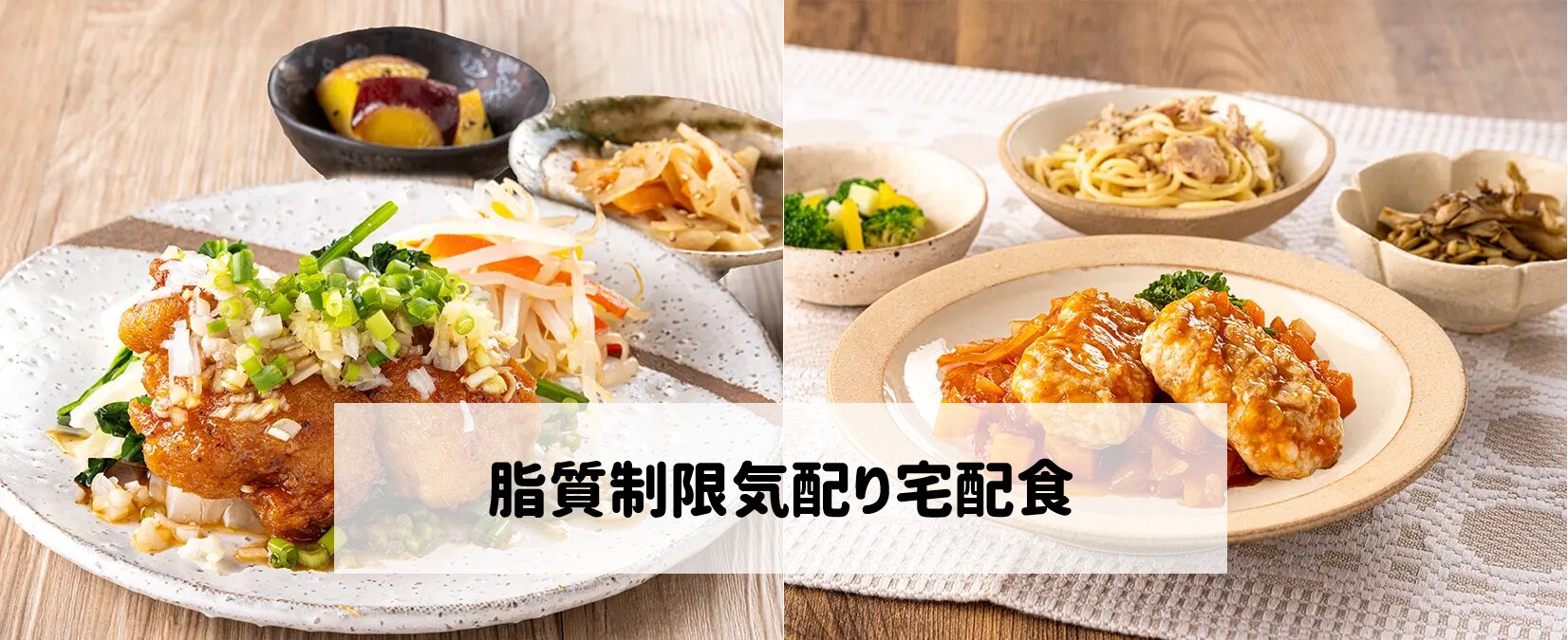 脂質制限気配り宅配食サムネイル