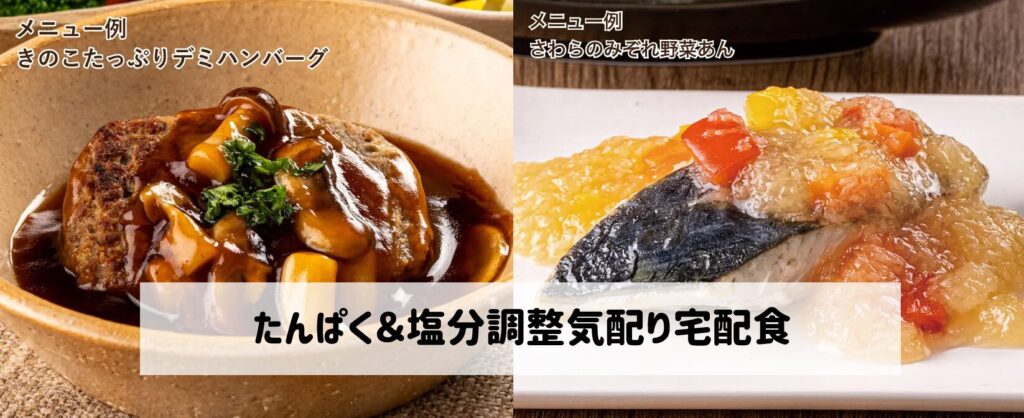 ウェルネスダイニングたんぱく＆塩分調整気配り宅配食　バナー