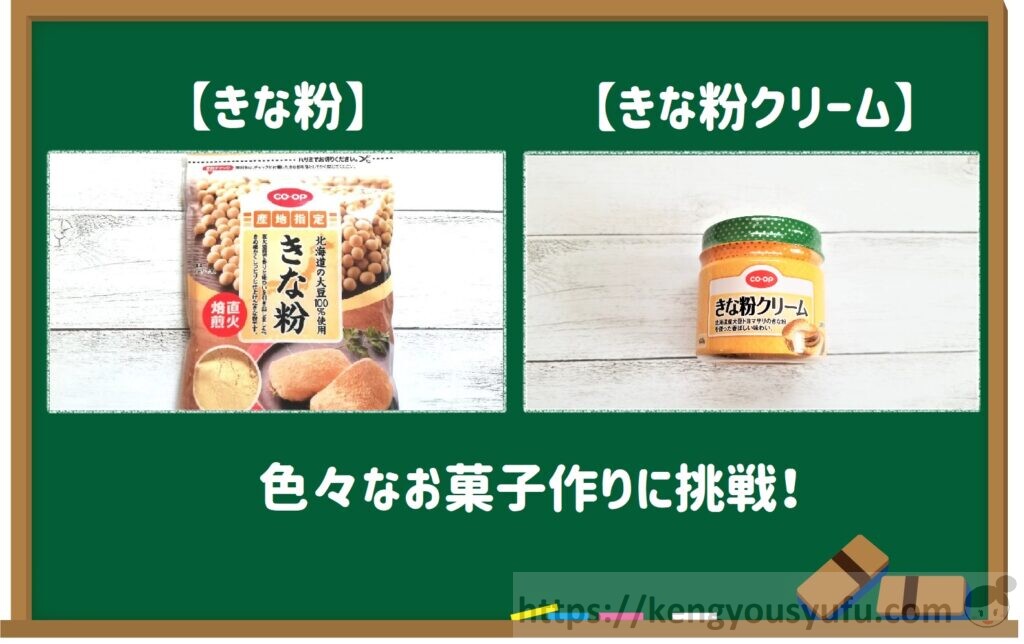 コープ 産地指定北海道の大豆100 使用きな粉 きな粉クリーム でお菓子を作ってみた