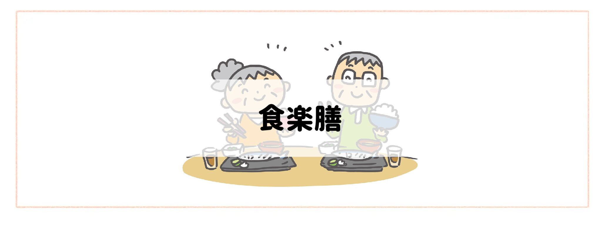 高齢者におすすめの食事&食材宅配サービスランキング 食楽膳