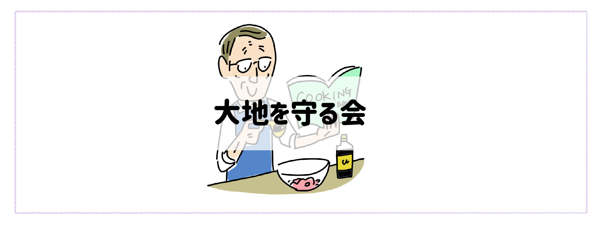 高齢者・シニア世代におすすめ「大地を守る会」バナー