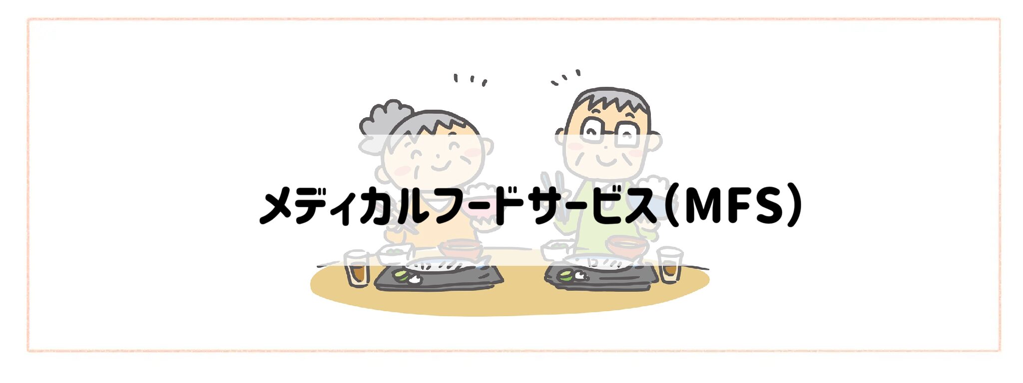 高齢者におすすめの食事&食材宅配サービスランキング メディカルフードサービス(MFS)