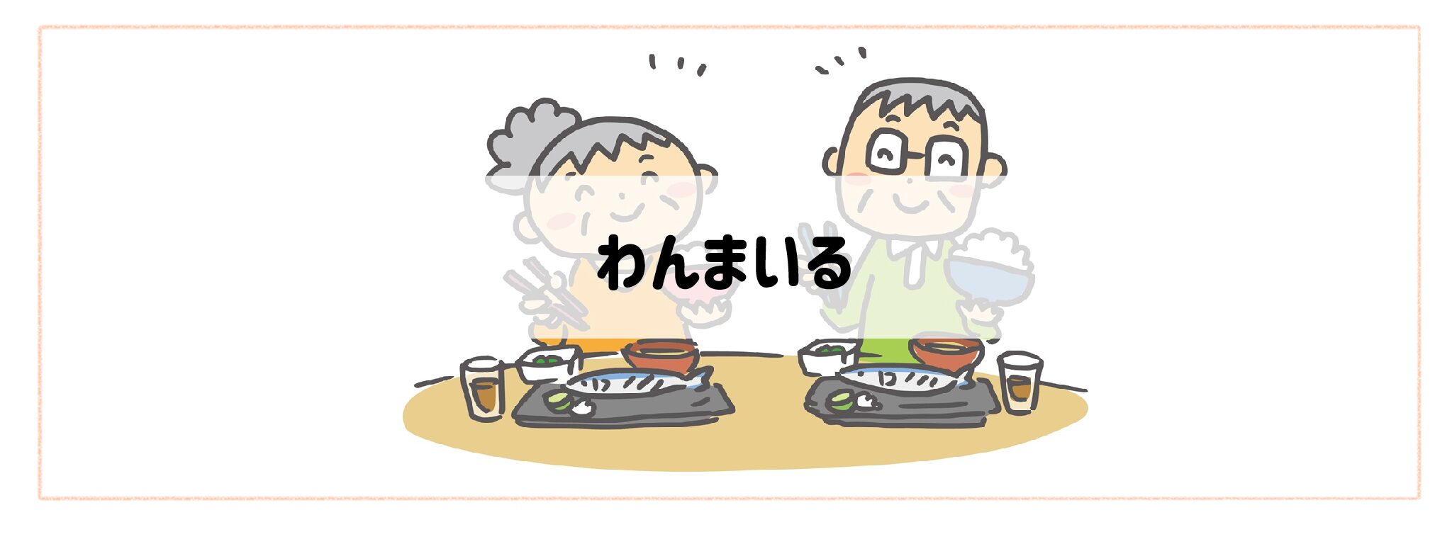 高齢者・シニア世代におすすめ「わんまいる」バナー
