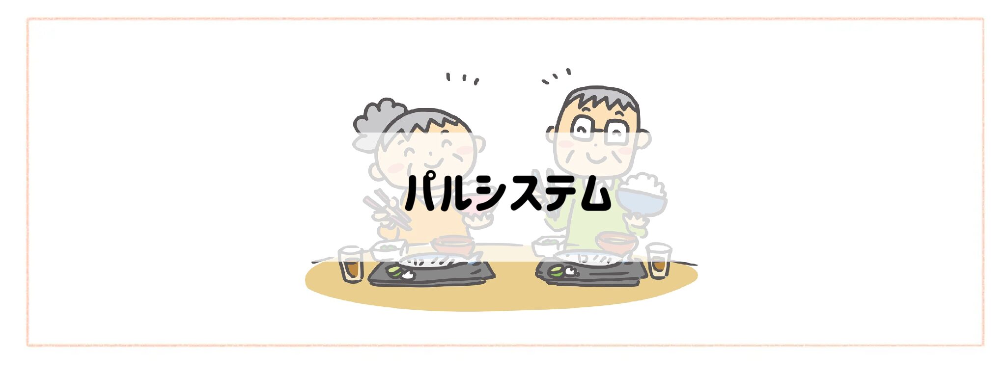 高齢者におすすめの食事&食材宅配サービスランキング パルシステム