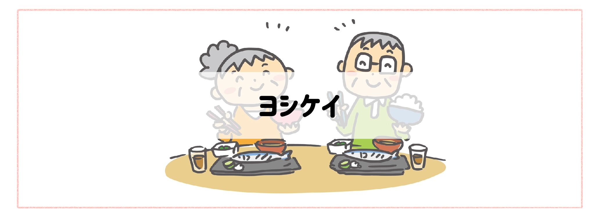 高齢者・シニア世代におすすめ「ヨシケイ」バナー