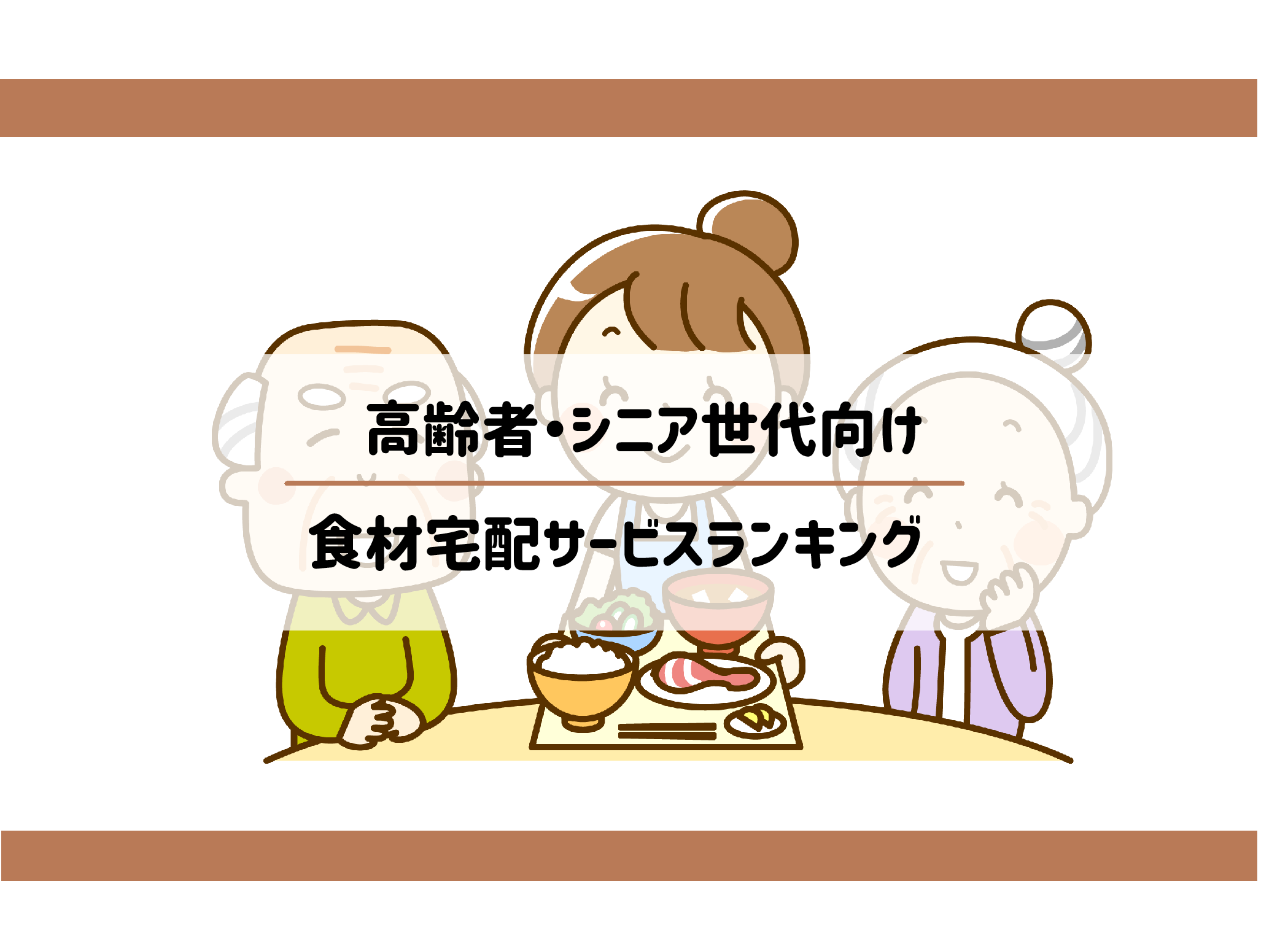 【食材宅配サービスランキング】高齢者・シニア世代におすすめ制限食は？サムネイル