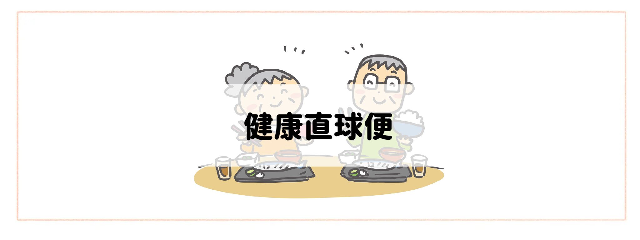高齢者におすすめの食事&食材宅配サービスランキング 健康直球便