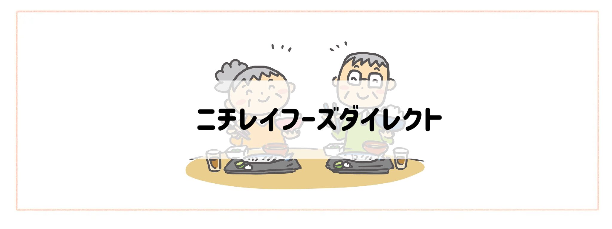 高齢者におすすめの食事&食材宅配サービスランキング ニチレイフーズダイレクト