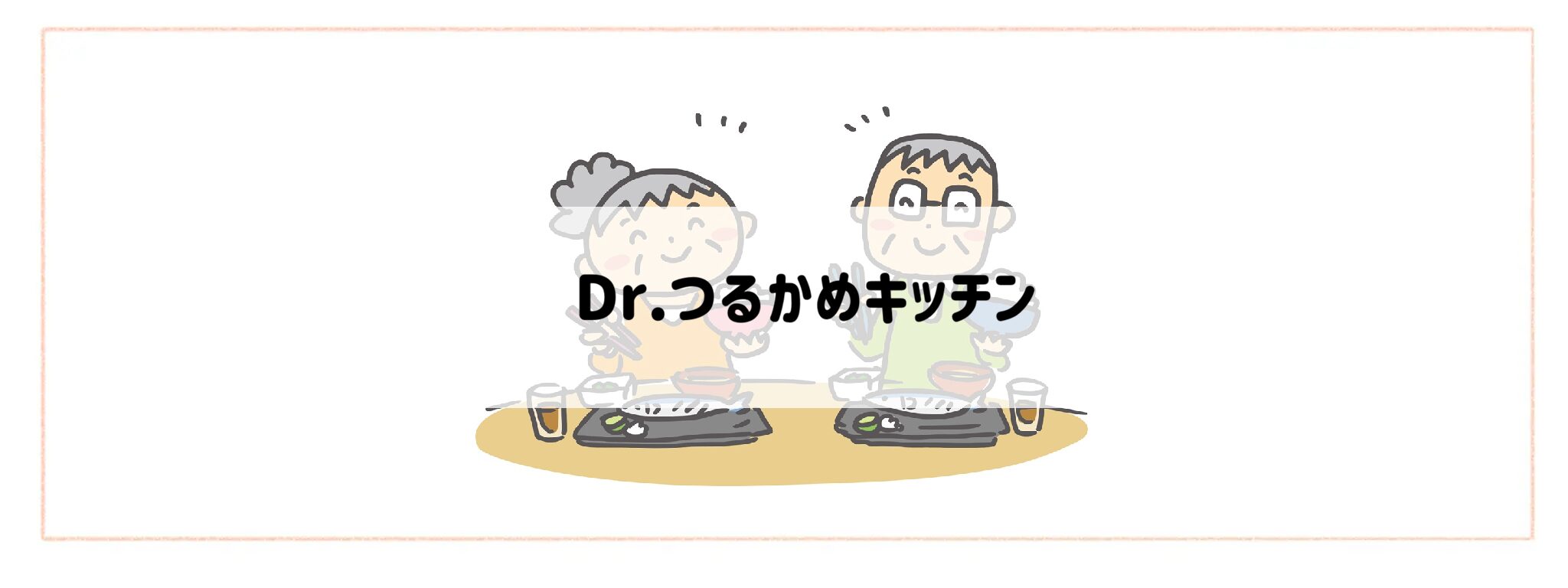 高齢者におすすめの食事&食材宅配サービスランキング Dr.つるかめキッチン
