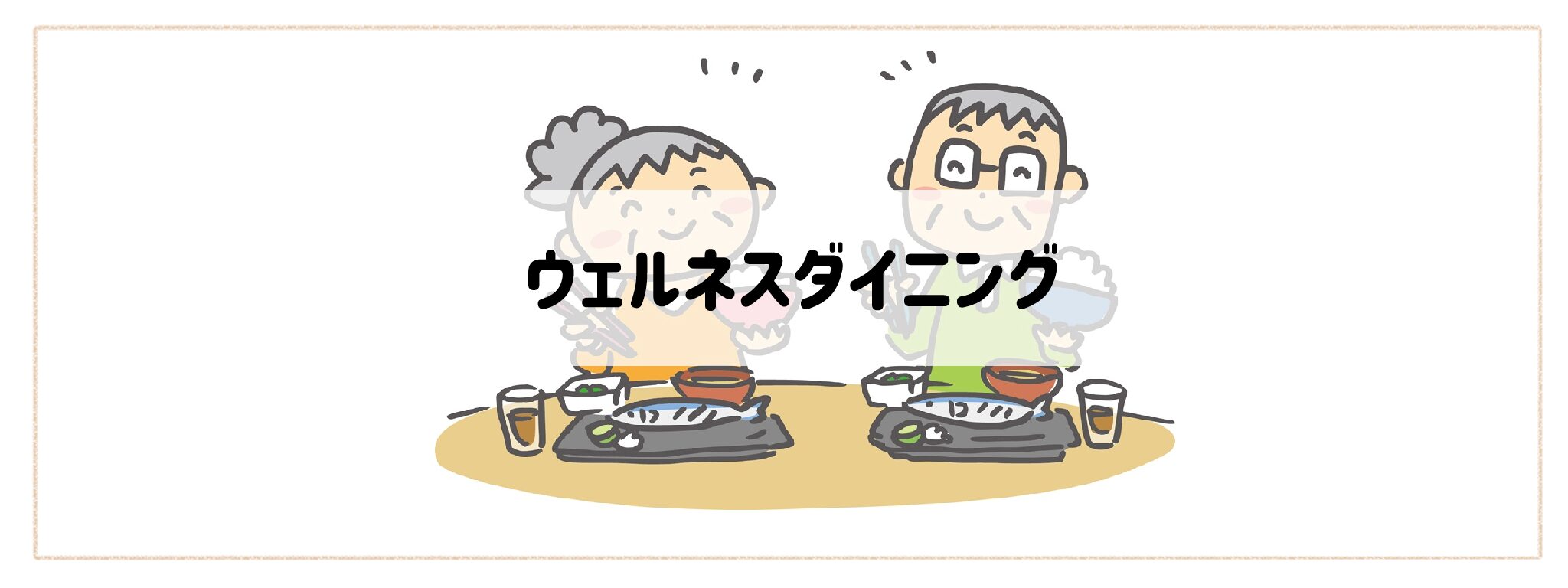 高齢者・シニア世代におすすめ「ウェルネスダイニング」バナー