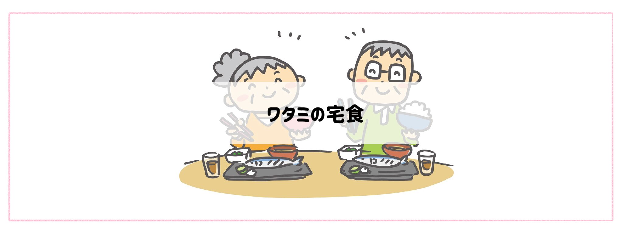 高齢者・シニア世代におすすめ「ワタミの宅食」バナー